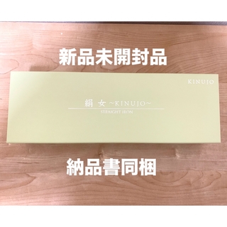 キヌジョ(KINUJO)の新品未開封 納品書同梱 絹女 KINUJO ストレートヘアアイロン LM-125(ヘアアイロン)