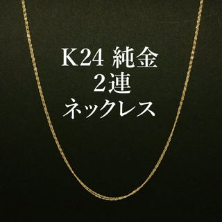 大特価❗️K24 純金 ゴールド 2連 スクリューチェーン ネックレス 50cm(ネックレス)