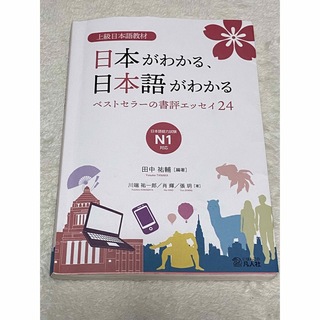 上級日本語教材　日本がわかる、日本語がわかる　―ベストセラーの書評エッセイ24―(語学/参考書)