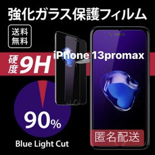 iPhone 13promax用 ブルーライト フィルム ガラス