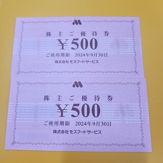 モスバーガー　株主優待券 500円券 2枚(シングルカード)