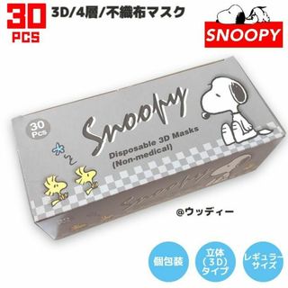 スヌーピー(SNOOPY)のSNOOPY マスク mask 不織布 レギュラーサイズ 個包装 立体 30枚(日用品/生活雑貨)