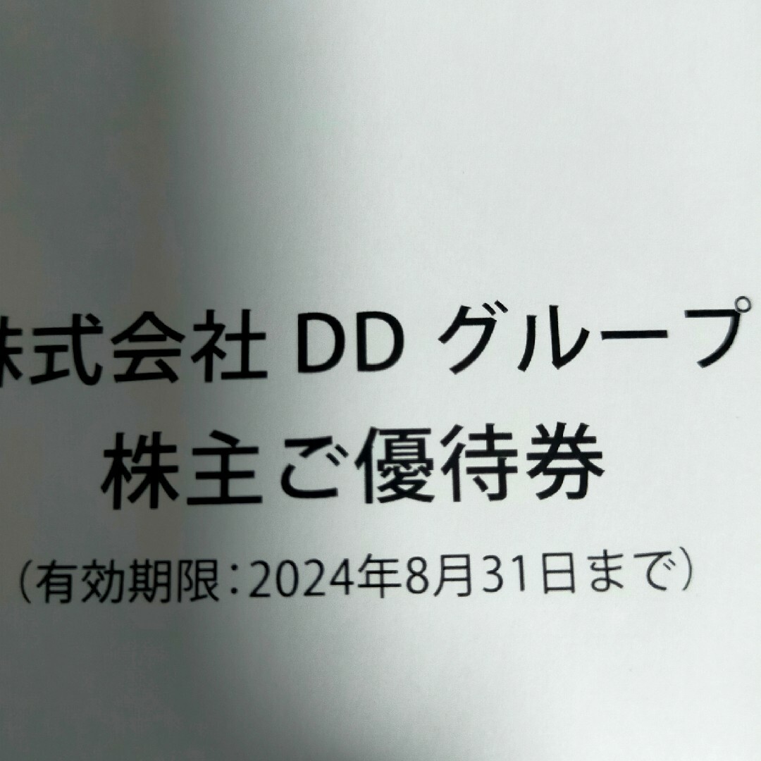 DDホールディングス　株主優待券　6000円分　即日発送可 チケットの優待券/割引券(レストラン/食事券)の商品写真