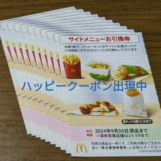 マクドナルド(マクドナルド)のマクドナルド株主優待券　サイドメニューお引換券(フード/ドリンク券)