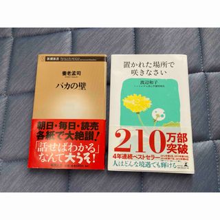 『バカの壁』養老 孟司／『置かれた場所で咲きなさい』渡辺和子(人文/社会)