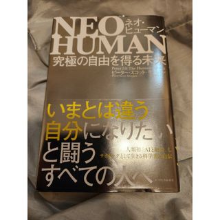 ＮＥＯ　ＨＵＭＡＮ　初版(ビジネス/経済)