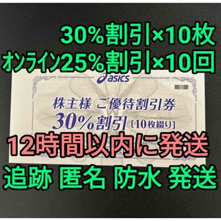 シール付 アシックス 株主優待 30％割引×10枚 オンライン25％割引×10回