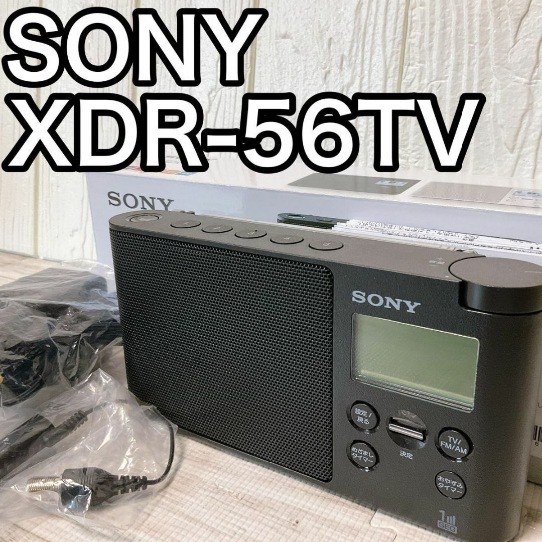 SONY(ソニー)のSONY ソニー ポータブルラジオ XDR-56TV スマホ/家電/カメラのオーディオ機器(ラジオ)の商品写真