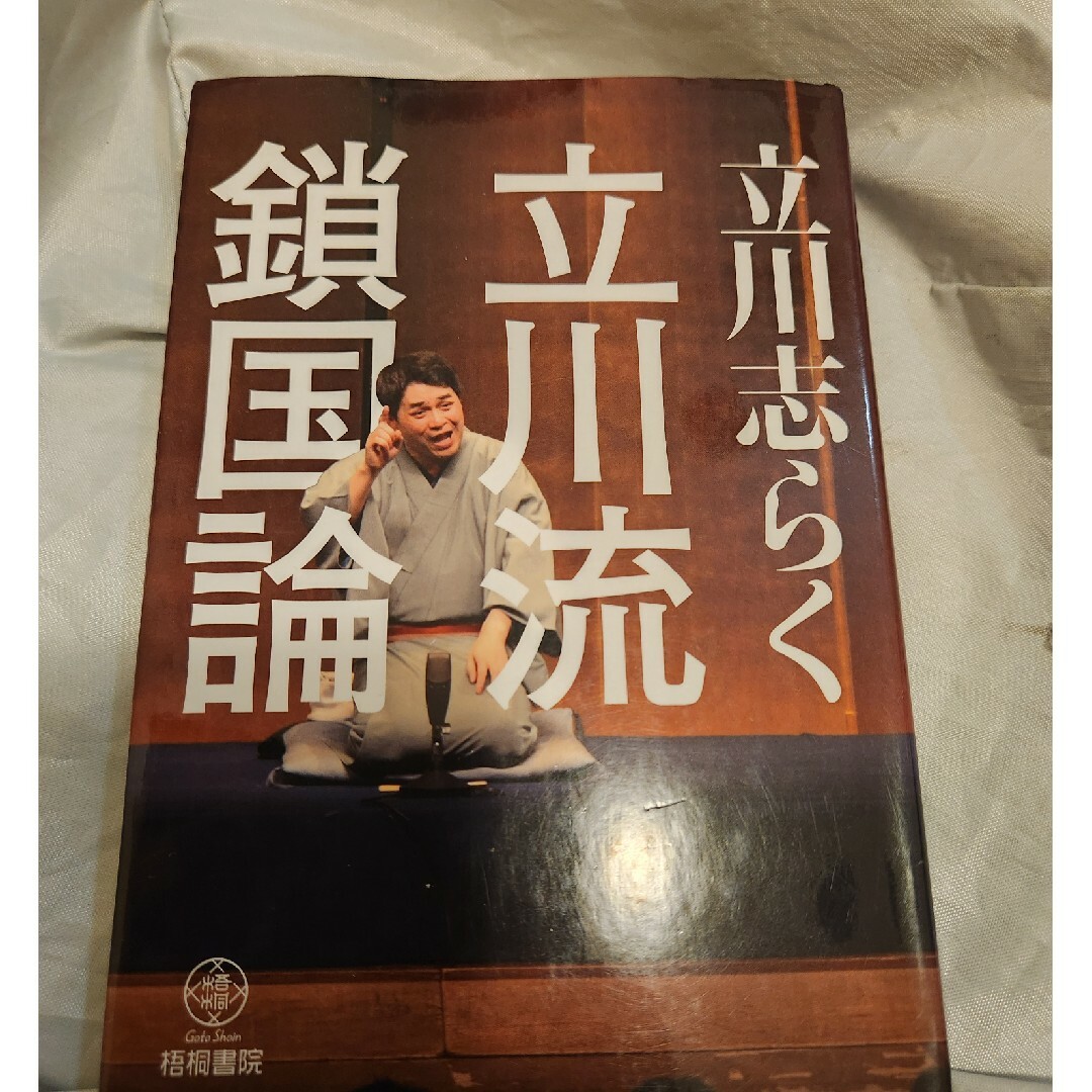 立川流鎖国論 エンタメ/ホビーの本(文学/小説)の商品写真