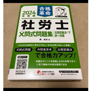 2024年度版 合格革命 社労士 ✕問式問題集 比較認識法(R)で択一対策(資格/検定)