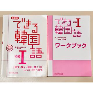 新装版　できる韓国語 初級I（CD付き）、 ワークブック　セット(語学/参考書)