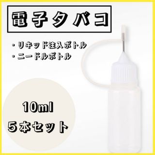 ニードルボトル スポイトボトル 10ml 5本セット 電子タバコ リキッド注入(タバコグッズ)