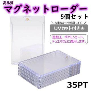 マグネットローダー 35PT UVカット トレーディングカードカバー 5個セット(その他)