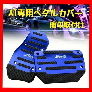 簡単装着 穴開け不要★AT車用 ペダルカバー カスタム ブレーキ アクセル 2点(車内アクセサリ)