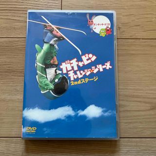 ガチャピン　チャレンジシリーズ　2ndステージ DVD(舞台/ミュージカル)