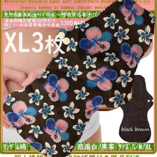 XL3　防水　布ナプキン♪オーガニックバンブー　温活、ライナー～夜用～尿漏れにも(その他)