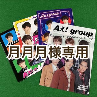 ジャニーズジュニア(ジャニーズJr.)の月月月様専用(アイドルグッズ)