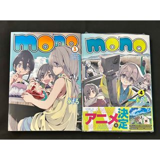 mono あfろ　3巻　4巻(青年漫画)