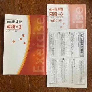 標準 新演習 国語 中3(語学/参考書)