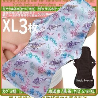 XL3　防水　布ナプキン♪オーガニックバンブー　温活、ライナー～夜用～尿漏れにも(その他)