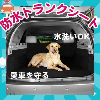 愛車を守❤️るラゲッジマット 防水 トランクシート 荷台 汚れ防止 ペット 黒(汎用パーツ)