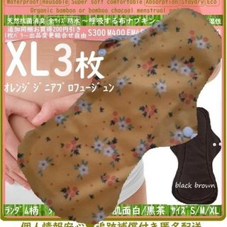 XL3　防水　布ナプキン♪オーガニックバンブー　温活、ライナー～夜用～尿漏れにも(その他)