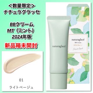 ナチュラグラッセ(naturaglace)の＜数量限定＞ナチュラグラッセ BBクリーム ミント2024 #01ライトベージュ(BBクリーム)