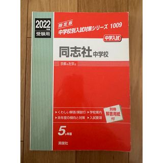 同志社中学校 2022年度受験用　過去問　赤本　中学受験(語学/参考書)