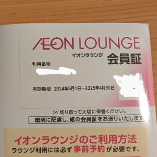 AEON - イオンラウンジ　会員証　1枚（イオンファンタジー　株主優待）