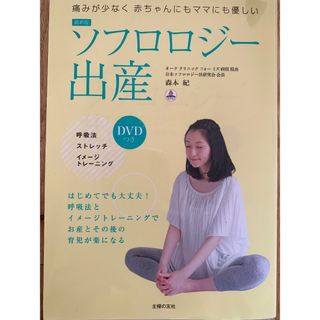 シュフノトモシャ(主婦の友社)のソフロロジー出産(結婚/出産/子育て)