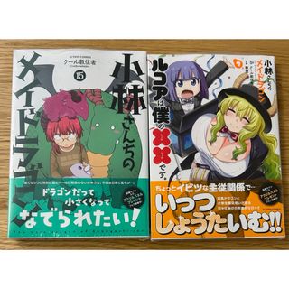 小林さんちのメイドラゴン 15巻 ルコアは僕の××です 7巻(青年漫画)