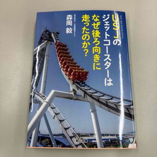 ユニバーサルスタジオジャパン(USJ)のＵＳＪのジェットコ－スタ－はなぜ後ろ向きに走ったのか？(その他)