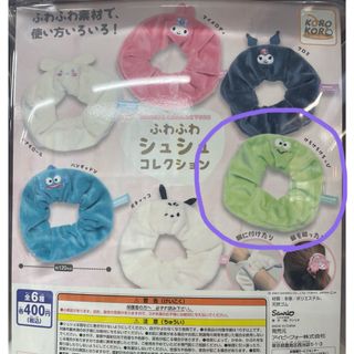 サンリオ(サンリオ)のふわふわシュシュコレクション ガチャガチャ けろけろけろっぴ(キャラクターグッズ)