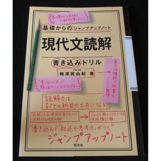 基礎からのジャンプアップノート 現代文読解 書き込みドリル(語学/参考書)