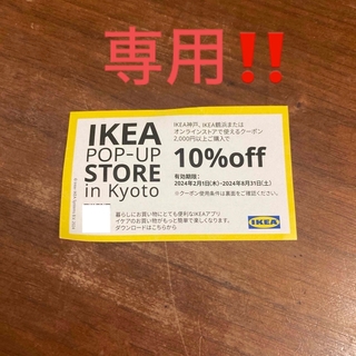 イケア(IKEA)の専用‼️IKEA クーポン　神戸　鶴浜　オンラインストア(その他)