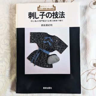 刺し子の技法 新技法シリーズ 銀座亜紀枝 即納 希少 プレミア(趣味/スポーツ/実用)