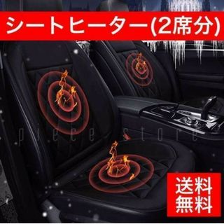 シートヒーター　ホット　電熱線　車　カーシートカバー　黒　加熱　座席カバー(車内アクセサリ)