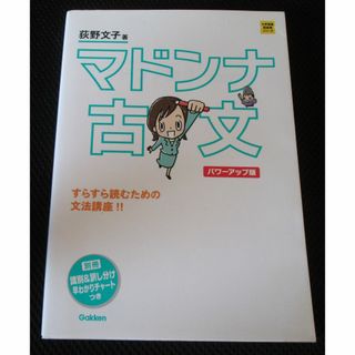 ガッケン(学研)のマドンナ古文　パワーアップ版(語学/参考書)