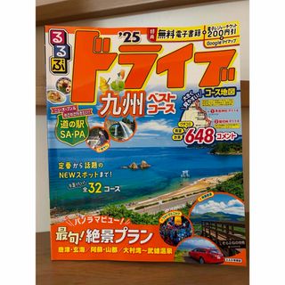 ♪るるぶ　ドライブ　九州　ベストコース  25 旅行　♪(地図/旅行ガイド)