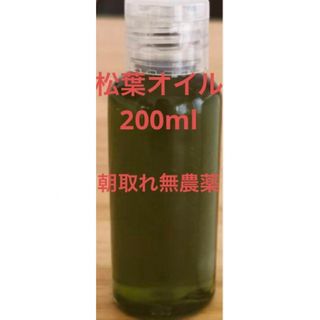 松葉オイル200ml 無農薬　即日発送　即購入可能(オイル/美容液)