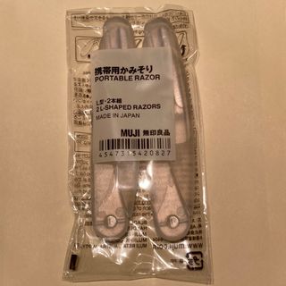 ムジルシリョウヒン(MUJI (無印良品))の無印良品　携帯用かみそり　新品未使用(カミソリ)