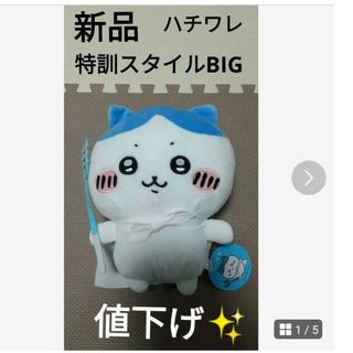 チイカワ(ちいかわ)のちいかわ　特訓スタイル　BIG ぬいぐるみ　ハチワレ 【新品】(ぬいぐるみ/人形)