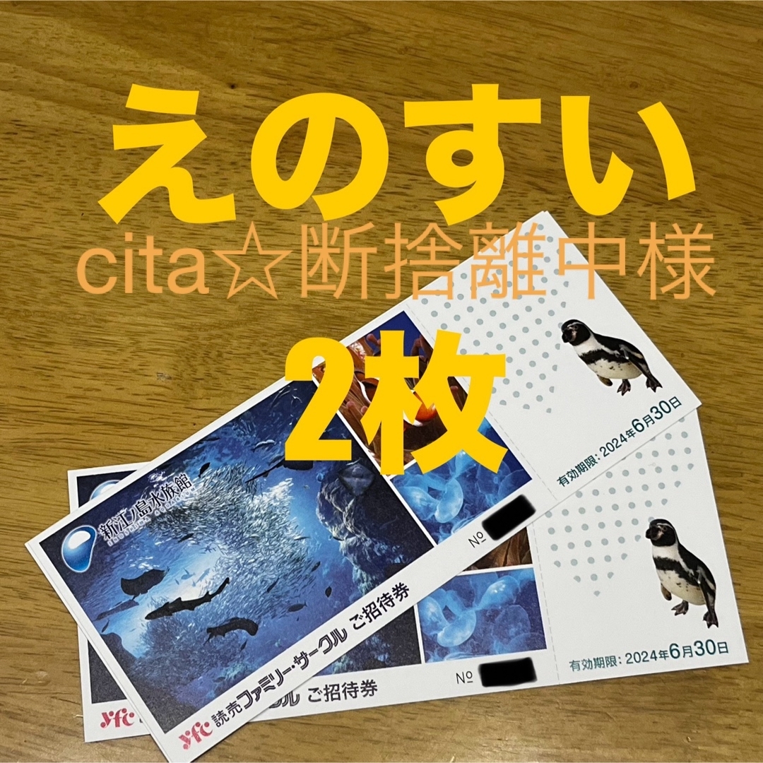 cita☆断捨離中様用　　えのすいチケット チケットの施設利用券(水族館)の商品写真