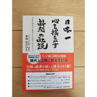 「日本一心を揺るがす新聞の社説 それは朝日でも毎日でも読売でもなかった」(人文/社会)