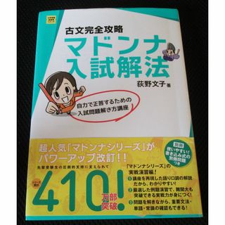 ガッケン(学研)の古文完全攻略　マドンナ入試解法(語学/参考書)