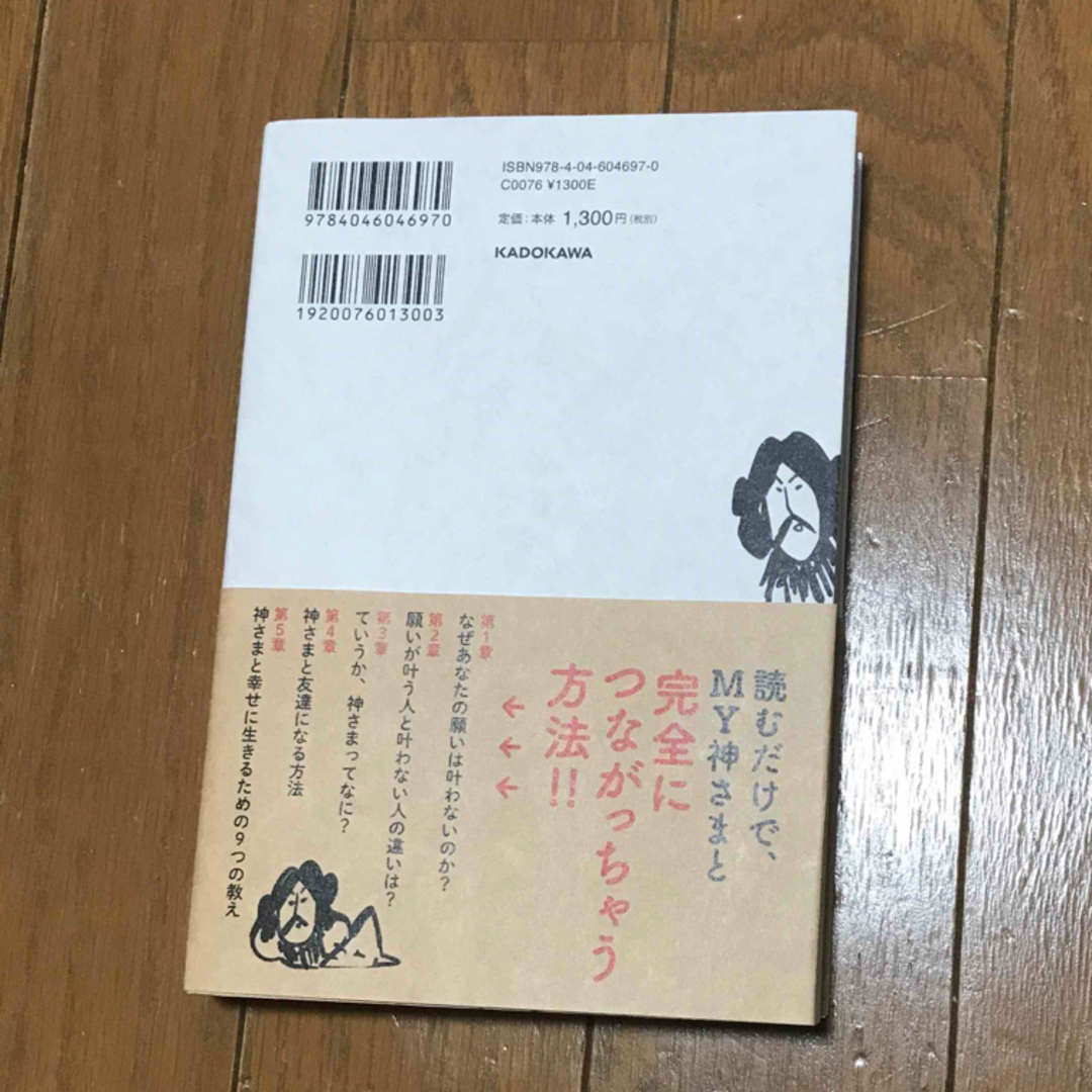 ていうか、神さまってなに？ エンタメ/ホビーの本(住まい/暮らし/子育て)の商品写真