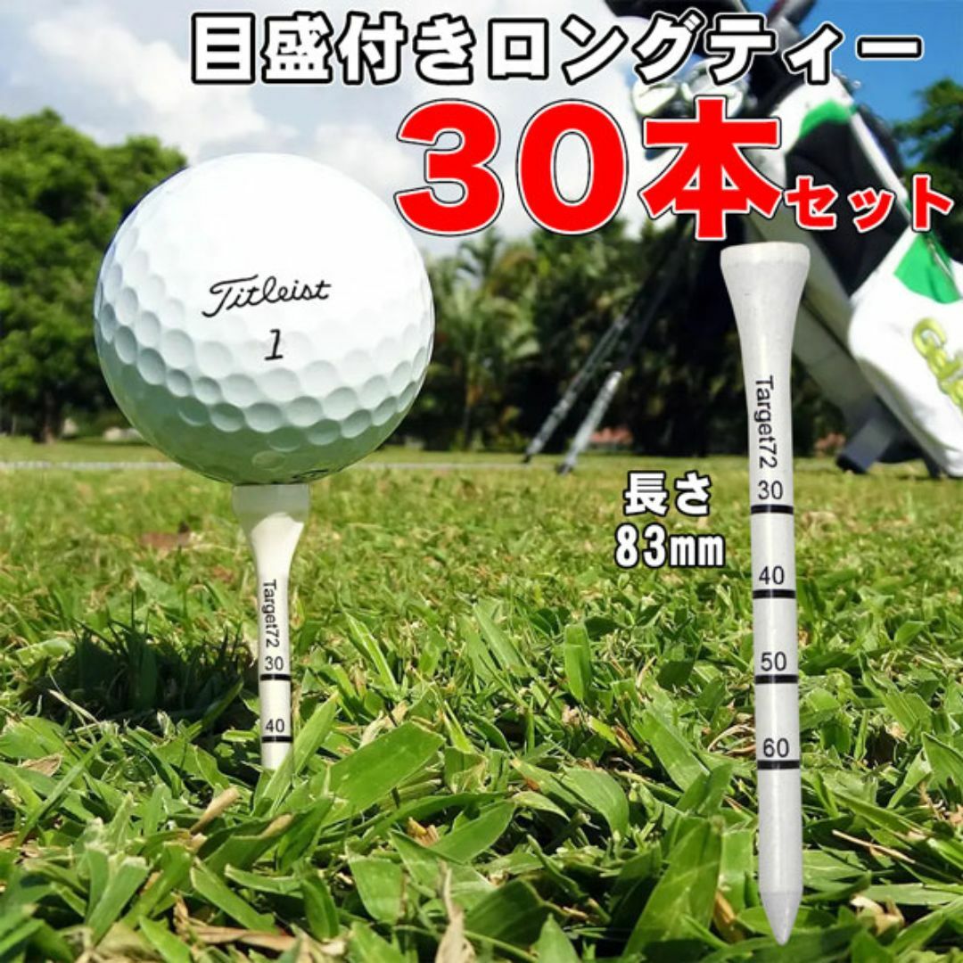 30本セット ロングティー ゴルフ 83mm 目盛付き ティー ゴルフティー スポーツ/アウトドアのゴルフ(その他)の商品写真