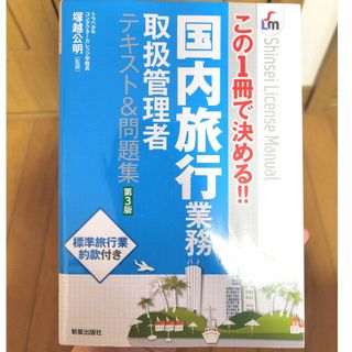 国内旅行業務取扱管理者テキスト＆問題集(資格/検定)