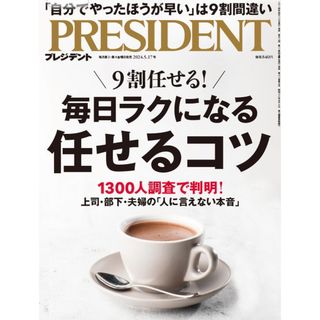 PRESIDENT (プレジデント) 2024年 5/17号 [雑誌](ビジネス/経済/投資)