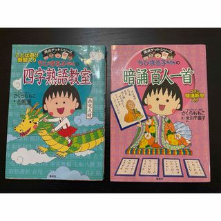 集英社 - ちびまる子ちゃんの『四字熟語教室』『暗誦百人一首』2冊